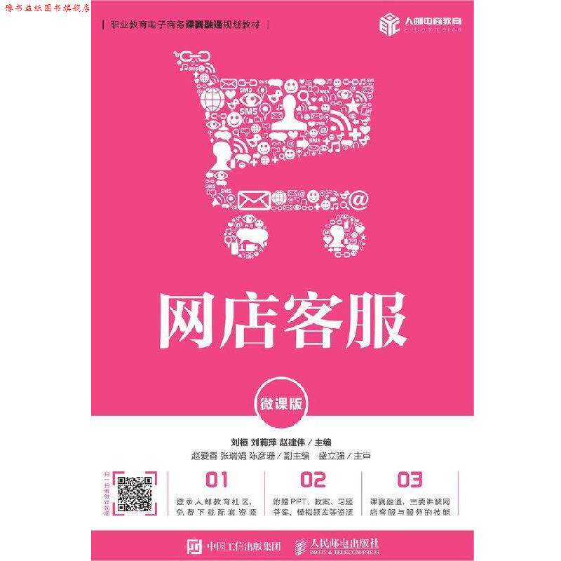 【正版书】 网店客服 刘桓,刘莉萍,赵建伟 著 人民邮电出版社