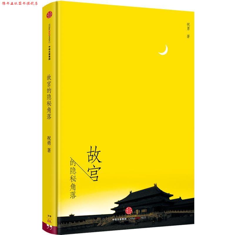 【正版书】 故宫的隐秘角落 祝勇 中信出版社
