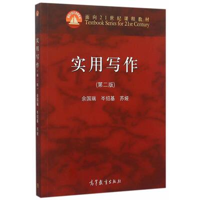 【正版书】 实用写作 余国瑞,岑绍基,苏娅　主编 高等教育出版社