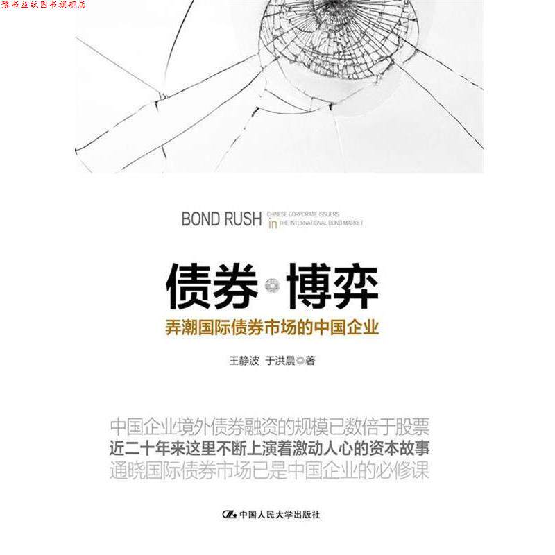 【正版书】 债券 博弈-弄潮国际债券市场的中国企业 王静波 中国人民大学出版社