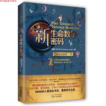 【正版书】 新生命数字密码 [希腊] 蓝宁仕 著 同心出版社