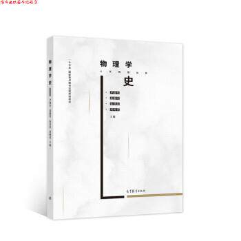 【正版书】 物理学史 尹晓冬,聂馥玲,朱慧涓,刘树勇 著 高等教育出版社