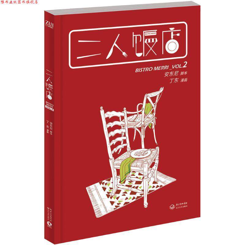 【正版书】 二人饭店2 安东尼 编,丁东 绘 长江文艺出版社