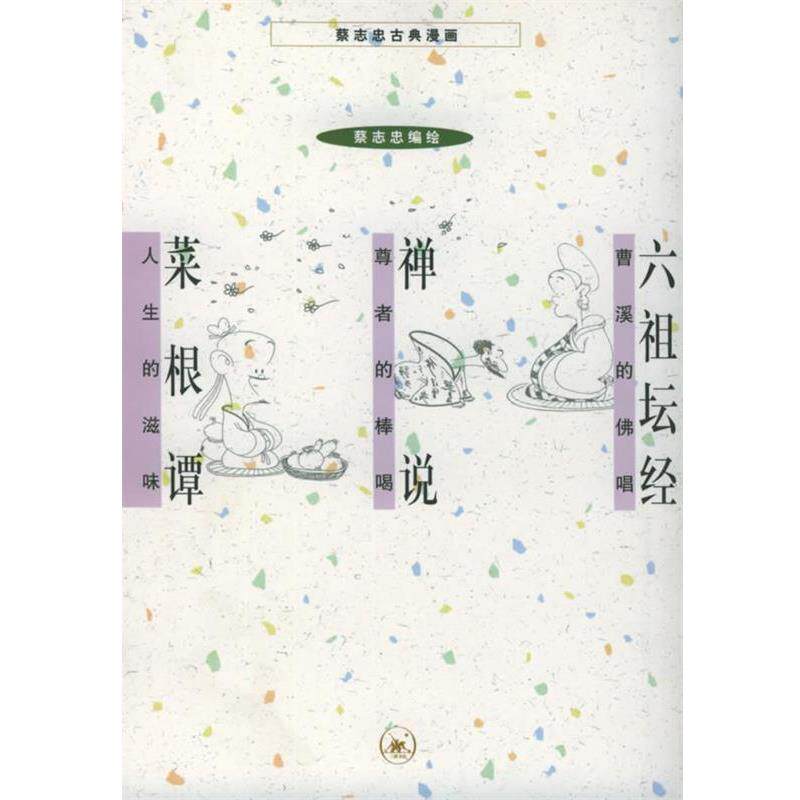 【正版书】 六祖坛经+禅说+菜根谭 蔡志忠 编绘 生活·读书·新知三联书店