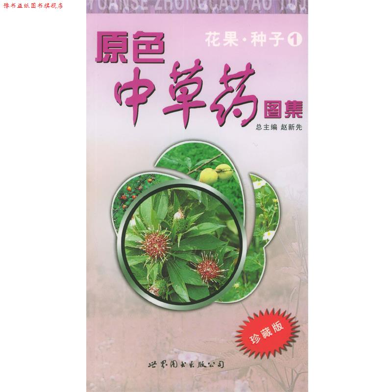【正版书】 原色中草药图集.花果·种子1 赵新先 主编,赵素云 分册主编 世界图书出版公司