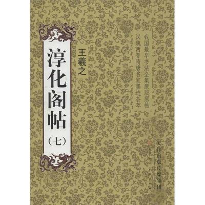 【正版书】 淳化阁帖 天津人民美术出版社, 编 天津人民美术出版社