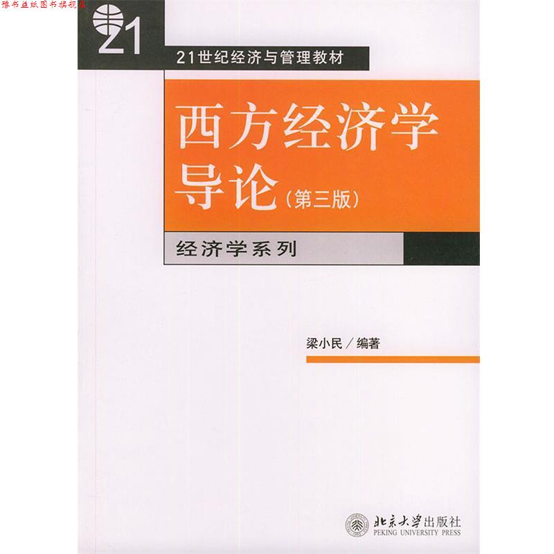 【正版书】 西方经济学导论:第三版 梁小民 北京大学出版社