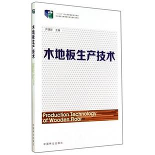 【正版书】 木地板生产技术 尹满新 主编 中国林业出版社