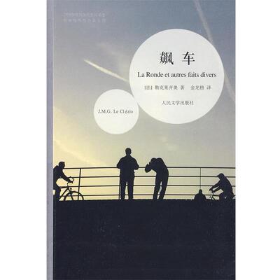 【正版书】 飙车 (法)勒克莱齐奥　著,金龙格　译 人民文学出版社