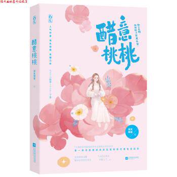 【正版书】 醋意桃桃 消失绿缇 江苏凤凰文艺出版社