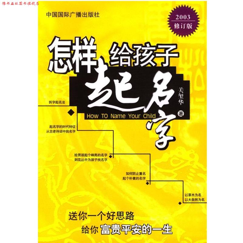 【正版书】 怎样给孩子起名字 关玺华 著 中国国际广播出版社