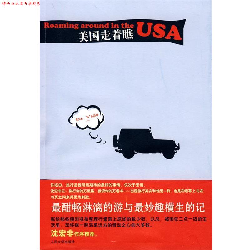 【正版书】 美国走着瞧 许崧 著 人民文学出版社