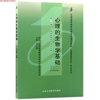 【正版书】 心理的生物学基础 王立新 北京大学医学出版社