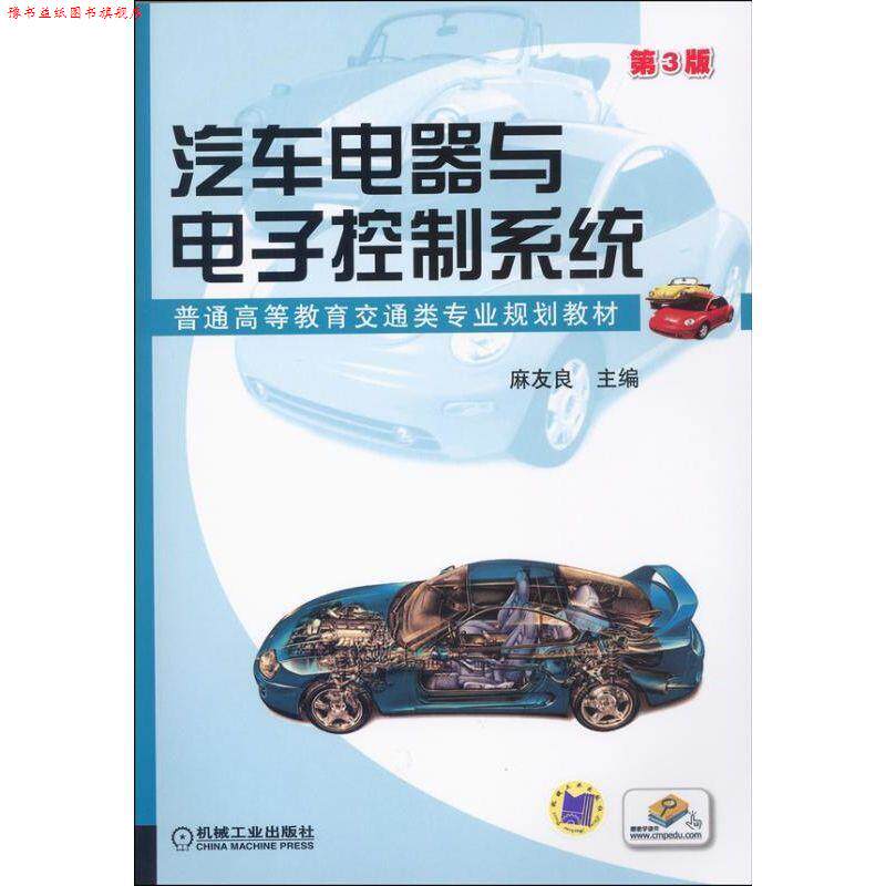 【正版书】 汽车电器与电子控制系统 麻友良 主编 机械工业出版社