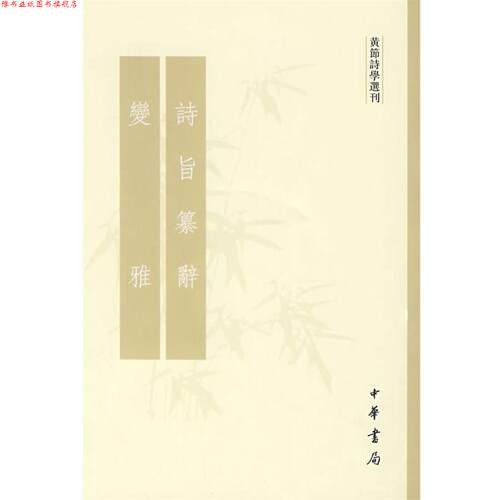 【正版书】 诗旨纂辞 变雅黄节诗学选刊 黄节　撰,刘尚荣,王秀梅　点校 中华书局