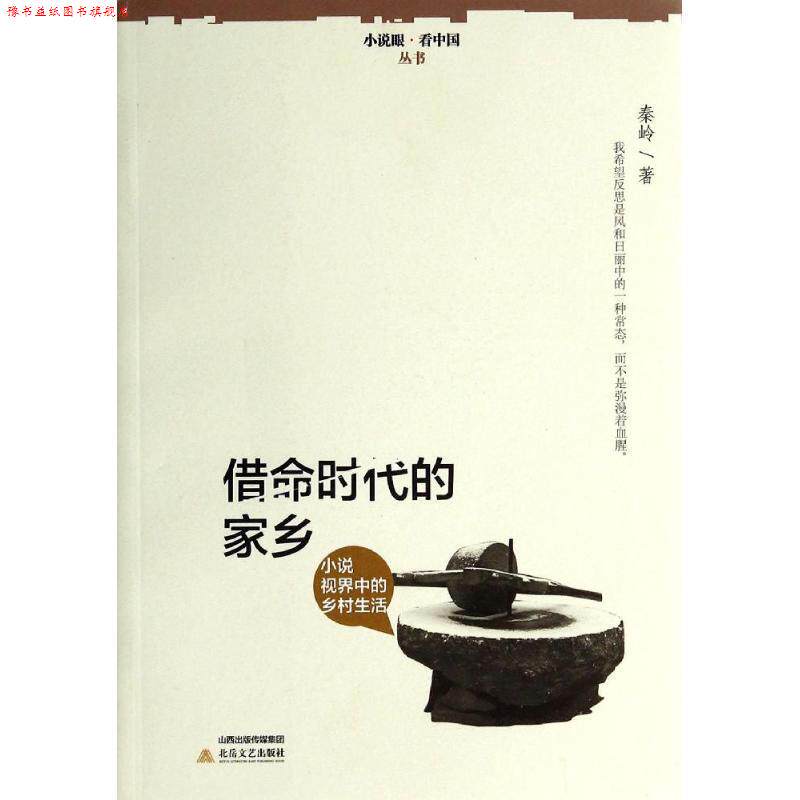 【正版书】 借命时代的家乡 秦岭 北岳文艺出版社