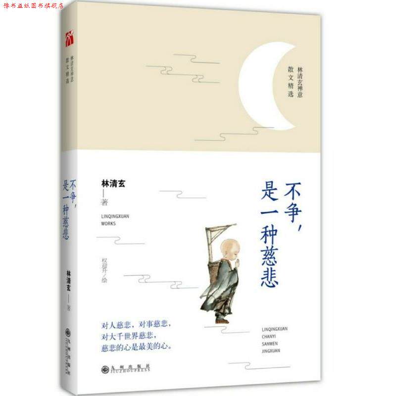 【正版书】 林清玄:不争,是一种慈悲 林清玄 九州出版社