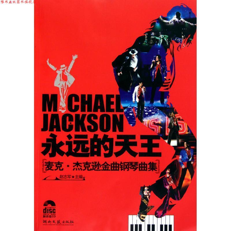 【正版书】 永远的天王—麦克·杰克逊金曲钢琴曲集 赵志军 主编 湖南文艺出版社