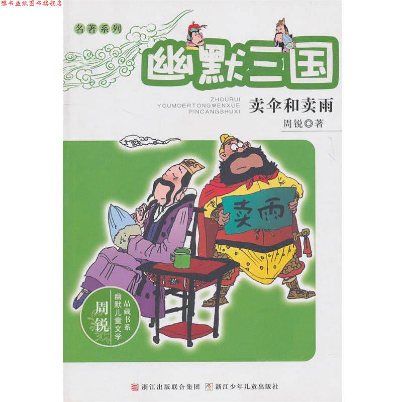 【正版书】 周锐幽默儿童文学品藏书系·名著系列:幽默三国 卖伞和卖雨 周锐 浙江少年儿童出版社