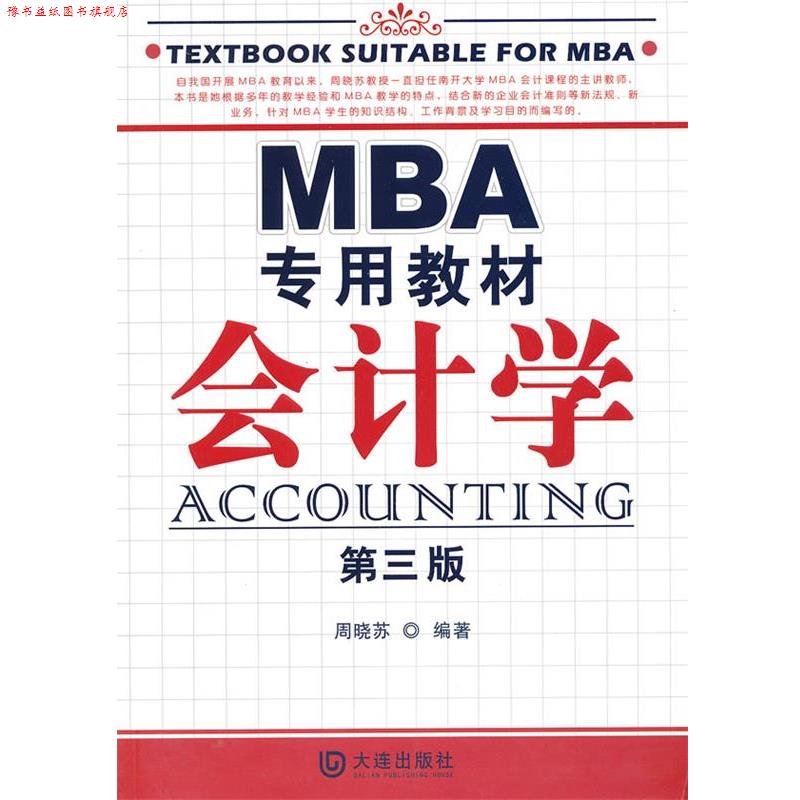 【正版书】 MBA专用教材 会计学 周晓苏　编著 大连出版社