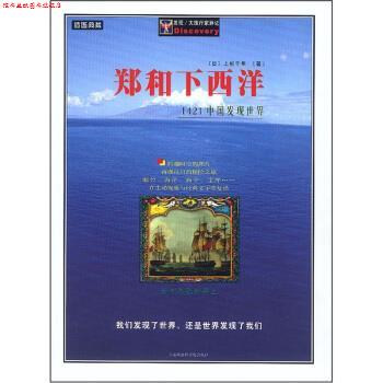 【正版书】 郑和下西洋:1421中国发现世界 [日] 上杉千年 著 上海社会科学院出版社
