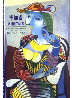【正版书】 毕加索 新画派的宗师 (法)Marie-Laure Bernadac,(法)Paule du Bouchet原著 上海译文出版社