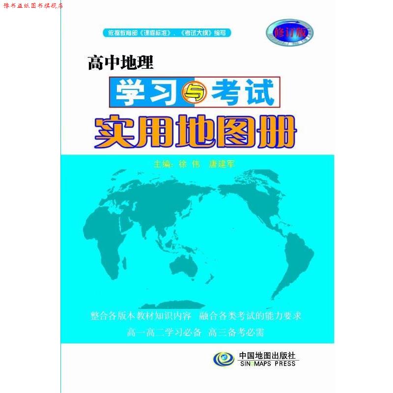 【正版书】 高中地理学习与考试实用地图册 徐伟,唐建军 主编 中国地图出版社