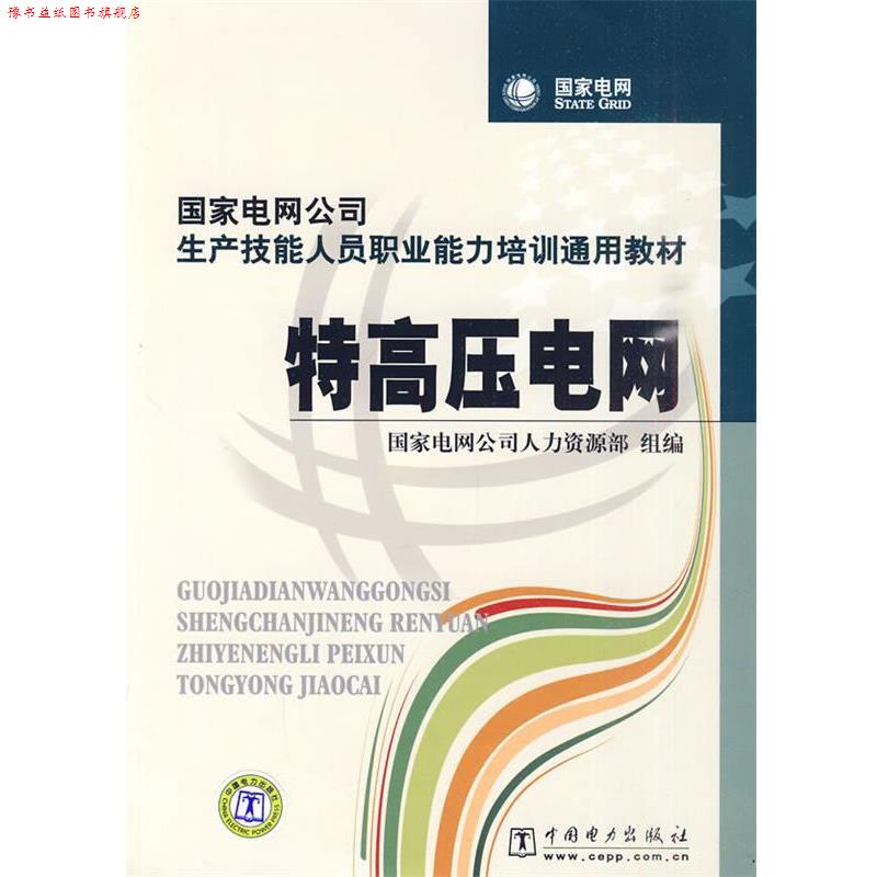 【正版书】 国家电网公司生产技能人员职位能力培训通用教材 特高压电网 国家电网公司人力资源部 组编 中国电力出版社