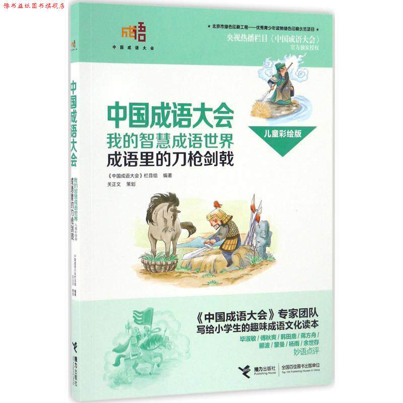【正版书】 成语里的刀枪剑戟-中国成语大会-我的智慧成语世界-儿童彩绘版 《中国成语大会》栏目组 编 接力出版社