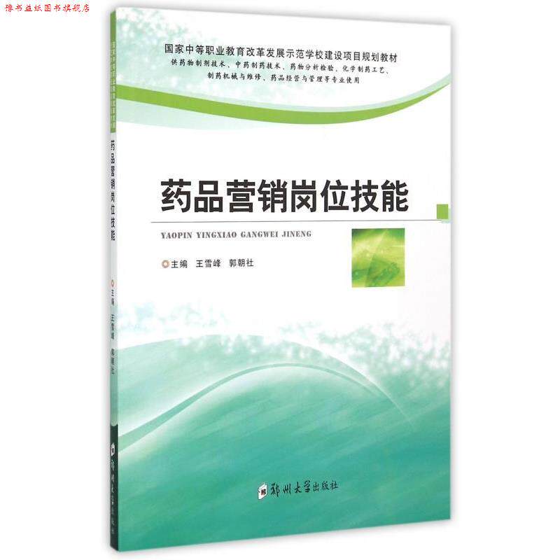 【正版书】 药品营销岗位技能 王雪峰,郭朝社 编 郑州大学出版社