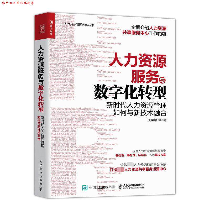 【正版书】 人力资源服务与数字化转型 刘凤瑜等 人民邮电出版社