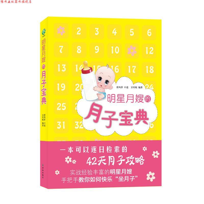 【正版书】 明星月嫂的月子宝典 唐凤萍 口述 译林出版社