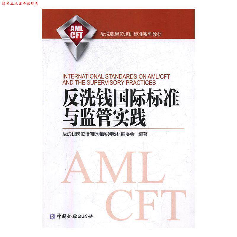 【正版书】 反洗钱国际标准与监管实践 反洗钱岗位培训系列教材委会 中国金融出版社