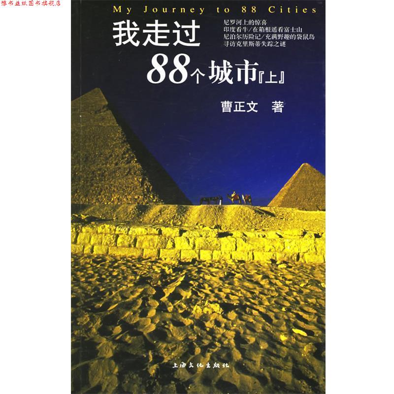 【正版书】 我走过88个城市:上 曹正文 上海文化出版社