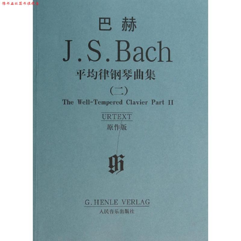 【正版书】 巴赫:平均律钢琴曲集2 [德] 巴赫 著 人民音乐出版社