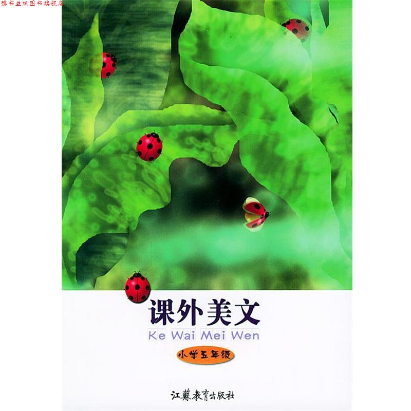 【正版书】 课外美文 戈致中 主编 江苏教育出版社