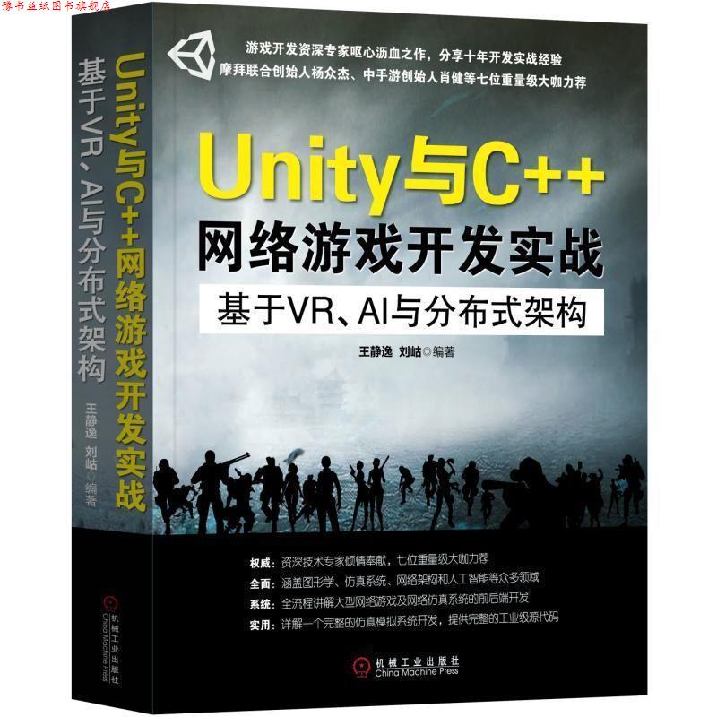 【正版书】 Unity与C++网络游戏开发实战:基于VR、AI与分布式架构 王静逸,刘岵 著 机械工业出版社