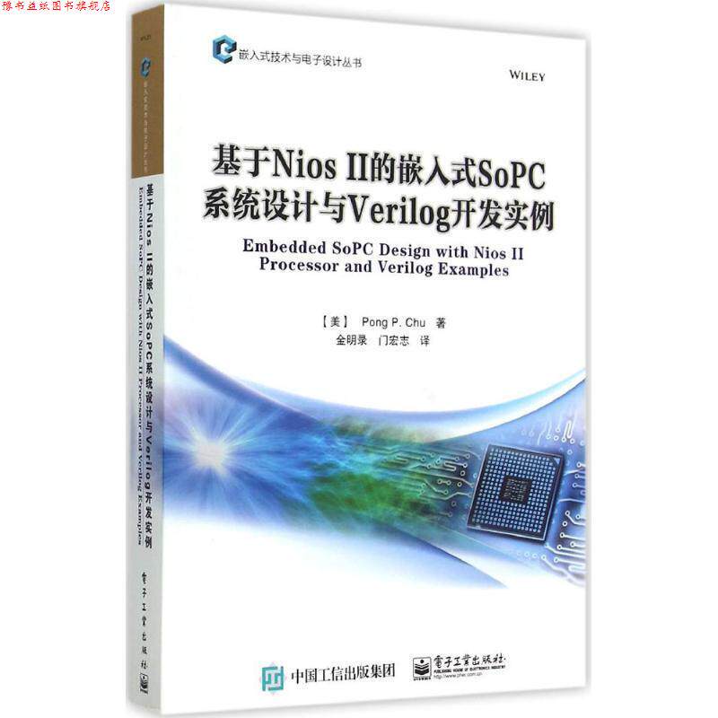 【正版书】 基于Nios II的嵌入式SoPC系统设计与Verilog开发实例 (美)曲邦平 著,金明录,门宏志 译 电子工业出版社
