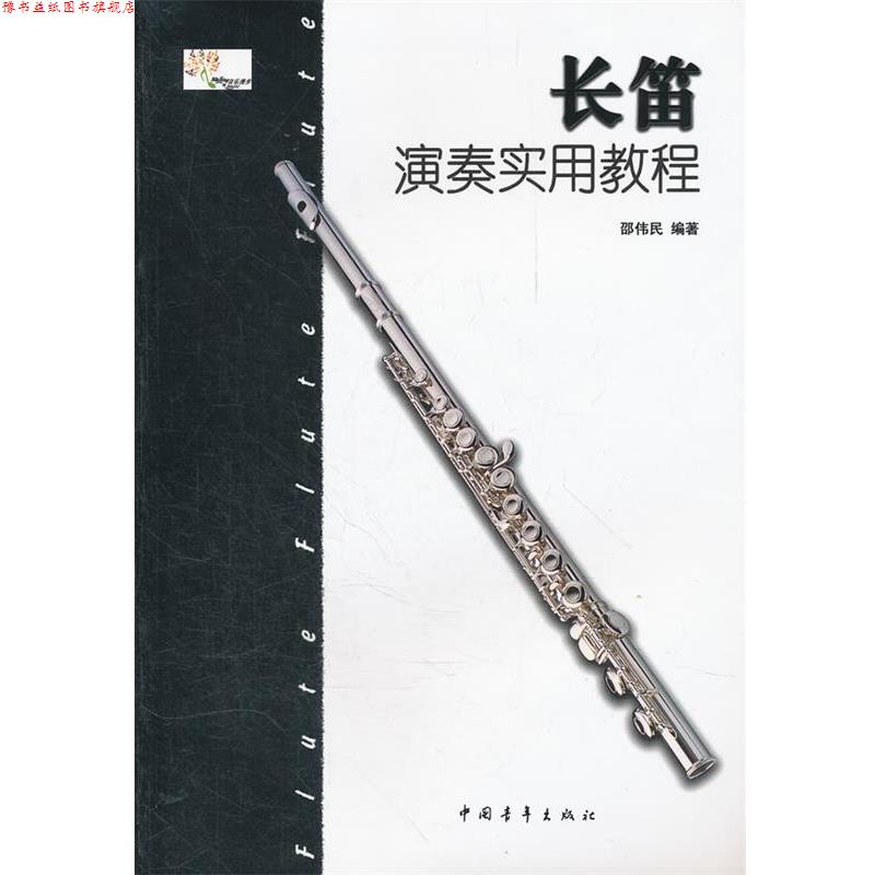 【正版书】 长笛 演奏实用教程 邵伟民 著 中国青年出版社