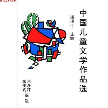 【正版书】 中国儿童文学作品选 浦漫汀等 编 山东文艺出版社