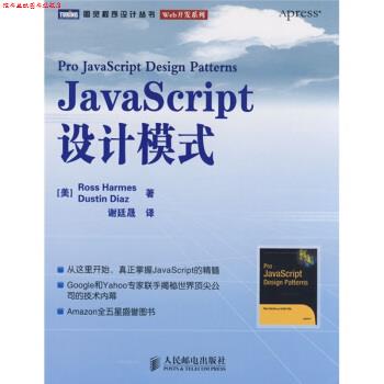 【正版书】 JavaScript设计模式 [美] 哈梅斯,[美] 迪亚斯 著,谢廷晟 译 人民邮电出版社
