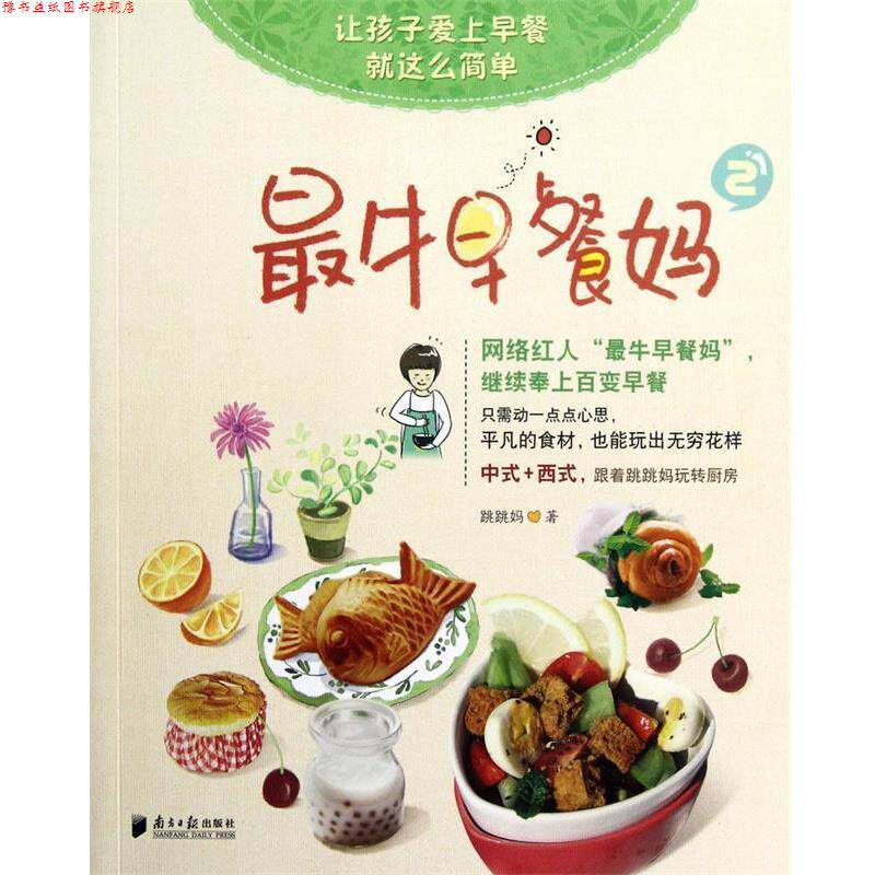 【正版书】 早餐妈2 跳跳妈著 广东南方日报出版社