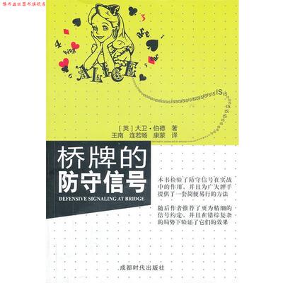 【正版书】 桥牌的防守信号 (英) 大卫·伯德,王南,连若旸 ,康蒙 成都时代出版社