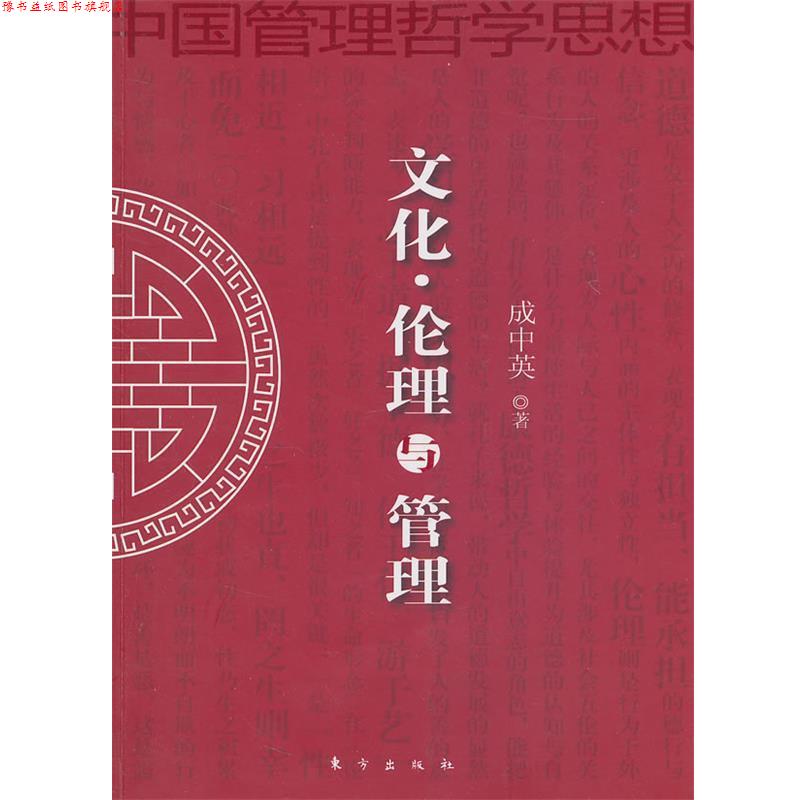 【正版书】 文化·伦理与管理 成中英　著 东方出版社
