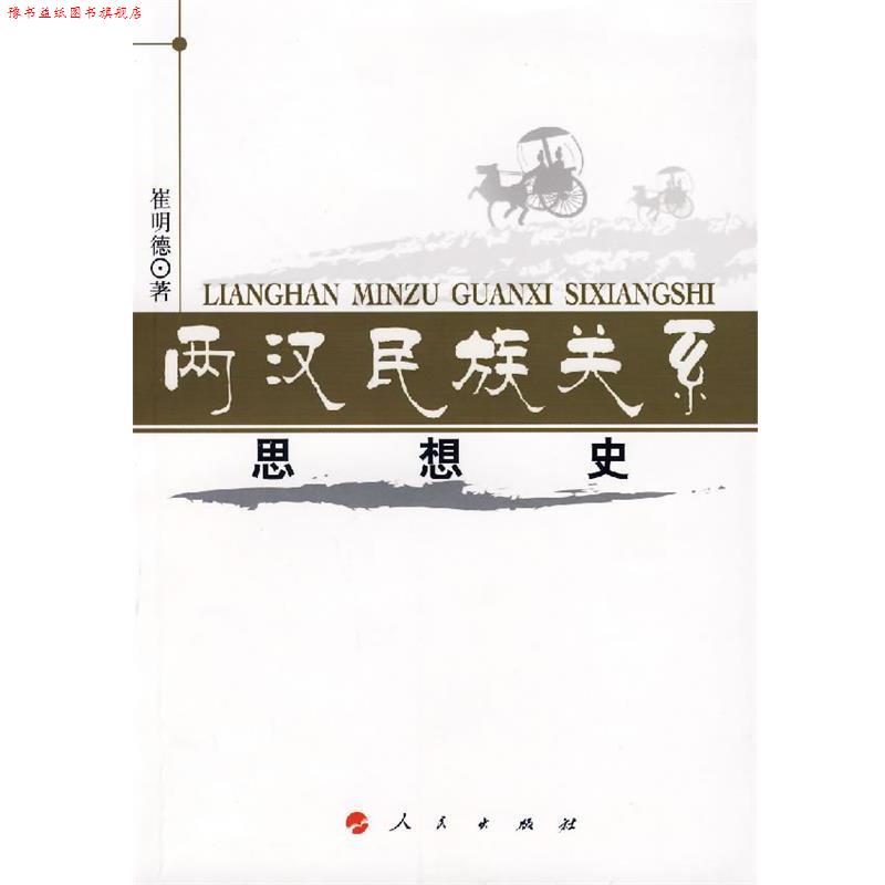 【正版书】 两汉民族关系思想史 崔明德 著 人民出版社