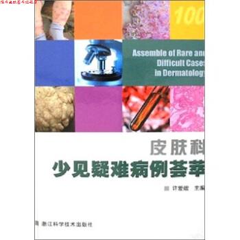 【正版书】 皮肤科少见疑难病例荟萃 许爱娥 著 浙江科学技术出版社