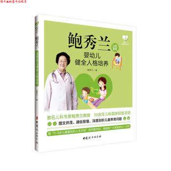 【正版书】 鲍秀兰谈婴幼儿健全人格培养 鲍秀兰 中国妇女出版社