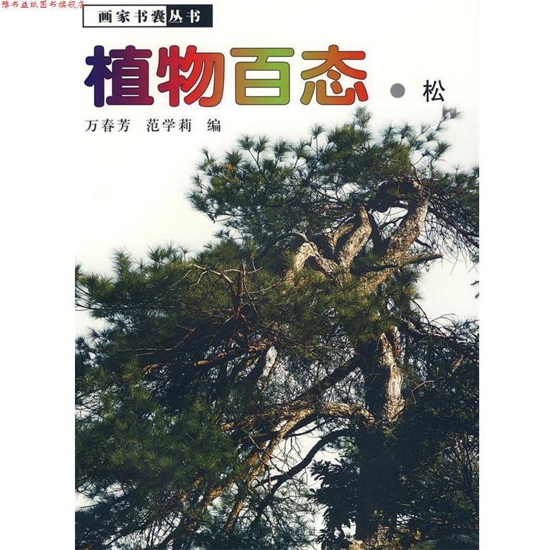 【正版书】 植物百态·松 万春芳 等编 江西美术出版社有限责任公司