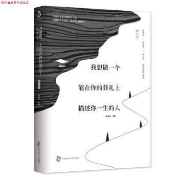【正版书】 我想做一个能在你的葬礼上描述你一生的人 季羡林,史铁生,沈从文等 中国致公出版社