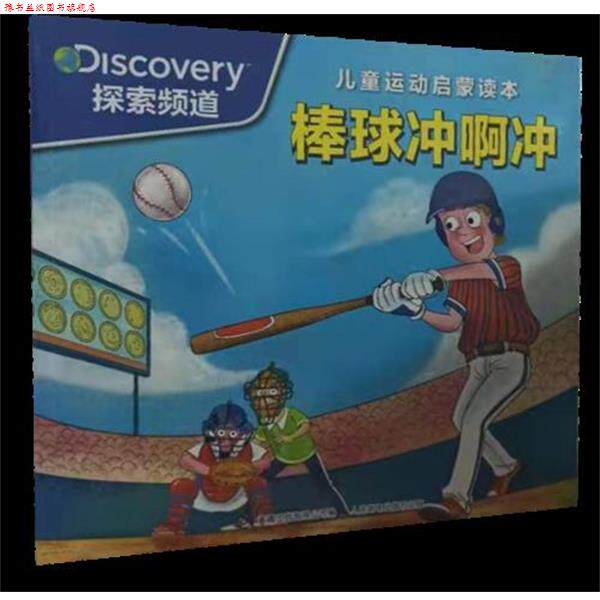 【正版书】 儿童运动启蒙读本:棒球冲啊冲 童趣出版社 人民邮电
